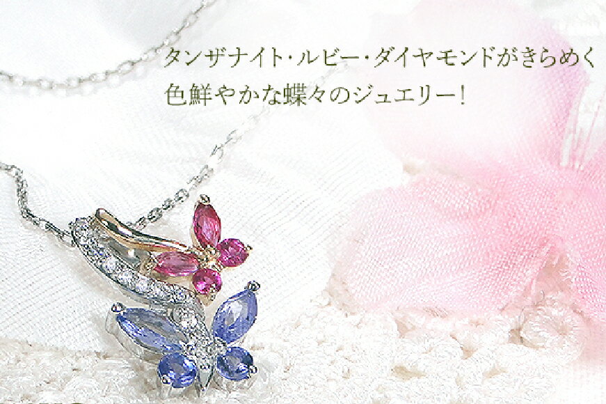 【ふるさと納税】ネックレス PT900/K18YG プラチナ ゴールド コンビ タンザナイト ルビー ダイヤモンド 蝶 ペンダント バタフライ 誕生石 【f281-ptyg-taru】 アクセサリー アクセ ジュエリー [オーダーメイドジュエリーメイ 山梨県 韮崎市 20745215] サムネイル2