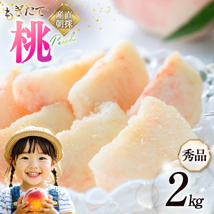 【2026年発送】桃 山梨 秀品 朝どれ 大玉 約 2.0kg 4～6玉 朝獲れ もぎたて もも モモ フルーツ 果物 山梨県産 産地直送 期間限定 季節限定 冷蔵 農家直送 白鳳 夢みずき 浅間白桃 なつっこ 紅くにか [韮崎市桃農家の産直 山梨県 韮崎市 20745235]