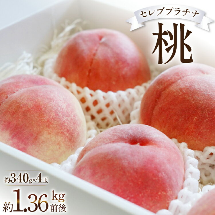 【2026年発送】桃 山梨 セレブ プラチナ 一玉 約 340g 4玉 1.36kg 前後 韮崎市産もも モモ フルーツ 果物 山梨県産 産地直送 期間限定 季節限定 冷蔵 [Inakakara 山梨県 韮崎市 20745250]