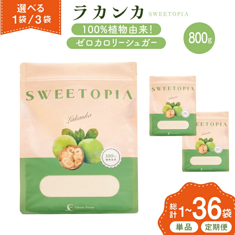 甘味料 スイートピア ラカンカ 顆粒 800g 選べる数量 1袋 3袋 カロリーゼロ 天然甘味料 糖質制限 ≪砂糖と同じ甘さ≫ [ツルヤ化成工業 山梨県 韮崎市 20745353] 調味料 ゼロカロリー ダイエット 天然甘味料 お菓子 砂糖 羅漢果 料理 レビューキャンペーン