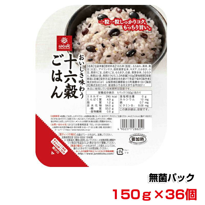 3-9-17はくばく　十六穀ごはん　無菌パック　150gx36個 ふるさと納税 はくばく 十六穀ごはん パックごはん 十六穀 雑穀 おすすめ 山梨県 南アルプス市 送料無料 ALPAN037