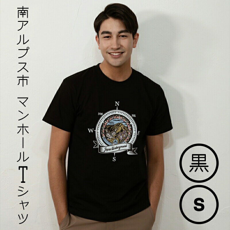 1.4-9-9 南アルプス市マンホールTシャツ（黒）　※Sサイズ ふるさと納税 服 Tシャツ 黒 マンホール おすすめ 山梨県 南アルプス市 送料無料 ALPBR001-S