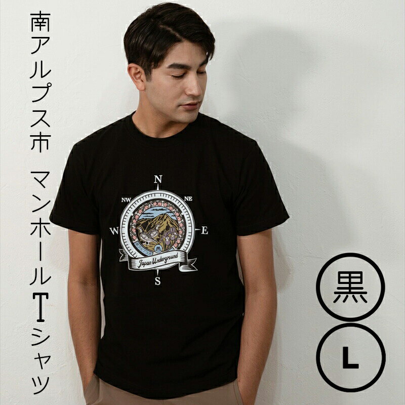 1.4-9-9 南アルプス市マンホールTシャツ（黒）　※Lサイズ ふるさと納税 服 Tシャツ 黒 マンホール おすすめ 山梨県 南アルプス市 送料無料 ALPBR001-L