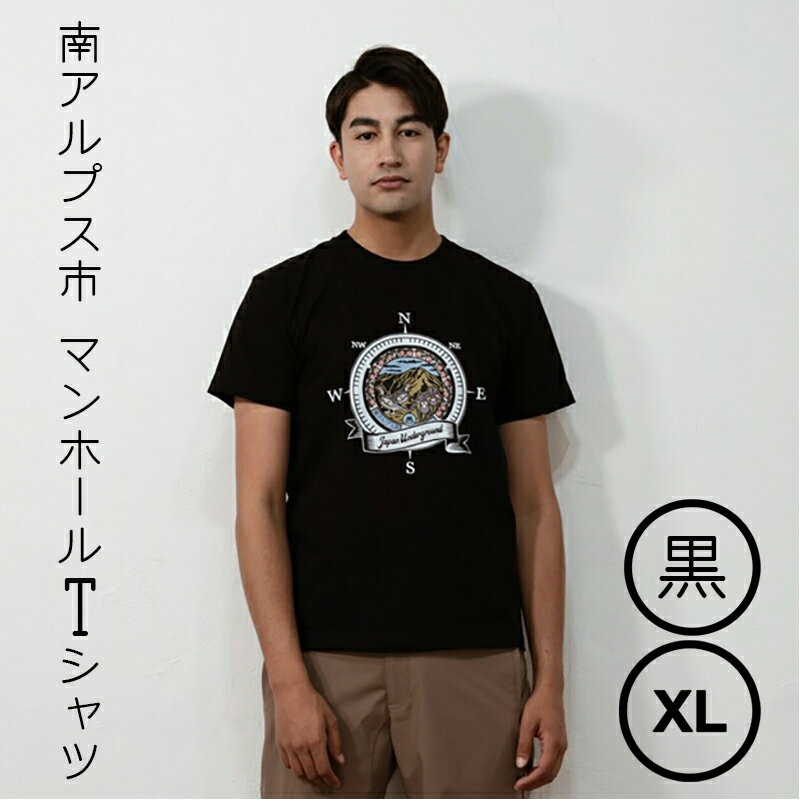 1.4-9-9 南アルプス市マンホールTシャツ（黒）　※XLサイズ ふるさと納税 服 Tシャツ 黒 マンホール おすすめ 山梨県 南アルプス市 送料無料 ALPBR001-XL