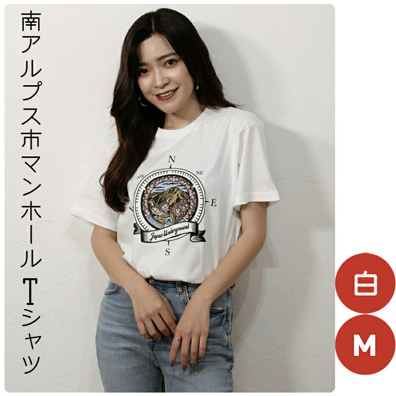 1.4-9-8 南アルプス市マンホールTシャツ（白）　※Mサイズ ふるさと納税 服 Tシャツ 白 マンホール おすすめ 山梨県 南アルプス市 送料無料 ALPBR002-M