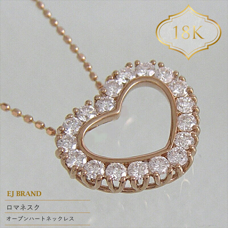 55-9-5 ejブランド『ロマネスク』オープンハートネックレス　K18PG/ダイヤモンド0.50ct ふるさと納税 オープンハート　ネックレス　ダイヤモンド　K18PG　調整カン付 おすすめ 山梨県 南アルプス市 送料無料 ALPDL017