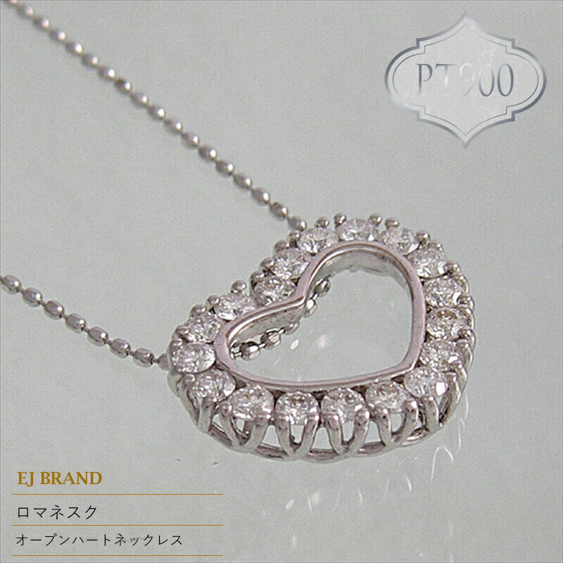 55-9-6 ejブランド『ロマネスク』オープンハートネックレス　Pt900/ダイヤモンド0.50ct ふるさと納税 オープンハート　ネックレス　ダイヤモンド　プラチナ　調整カン付 おすすめ 山梨県 南アルプス市 送料無料 ALPDL016