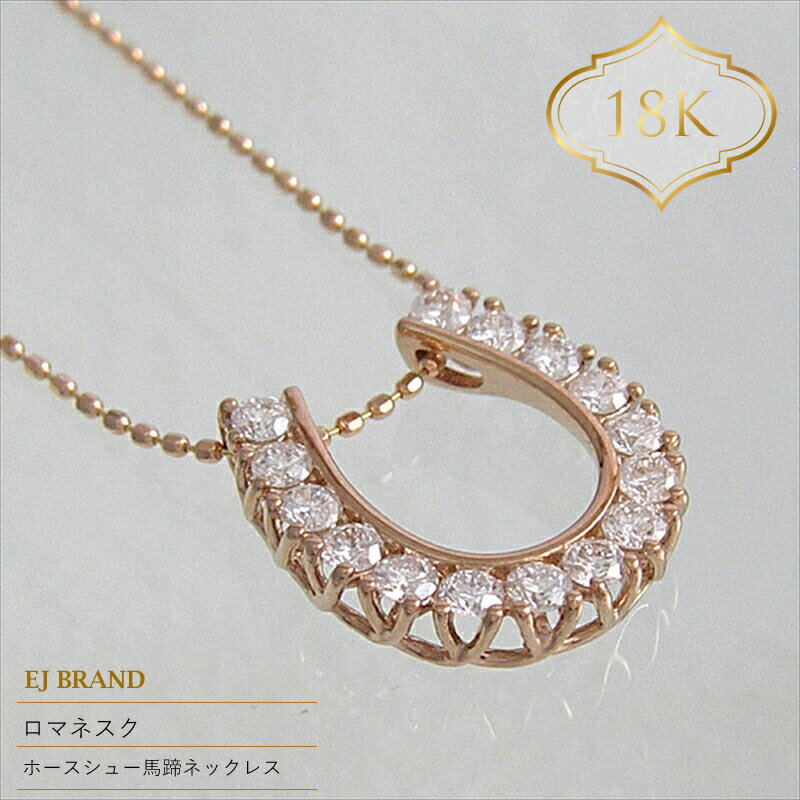 55-9-7 ejブランド『ロマネスク』ホースシュー馬蹄ネックレス　K18PG/ダイヤモンド0.50ct ふるさと納税 ホースシュー　馬蹄　ネックレス　ダイヤモンド　K18PG おすすめ 山梨県 南アルプス市 送料無料 ALPDL015