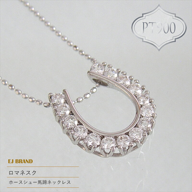 55-9-8 ejブランド『ロマネスク』ホースシュー馬蹄ネックレス　Pt900/ダイヤモンド0.50ct ふるさと納税 ホースシュー　馬蹄　ネックレス　ダイヤモンド　プラチナ おすすめ 山梨県 南アルプス市 送料無料 ALPDL014