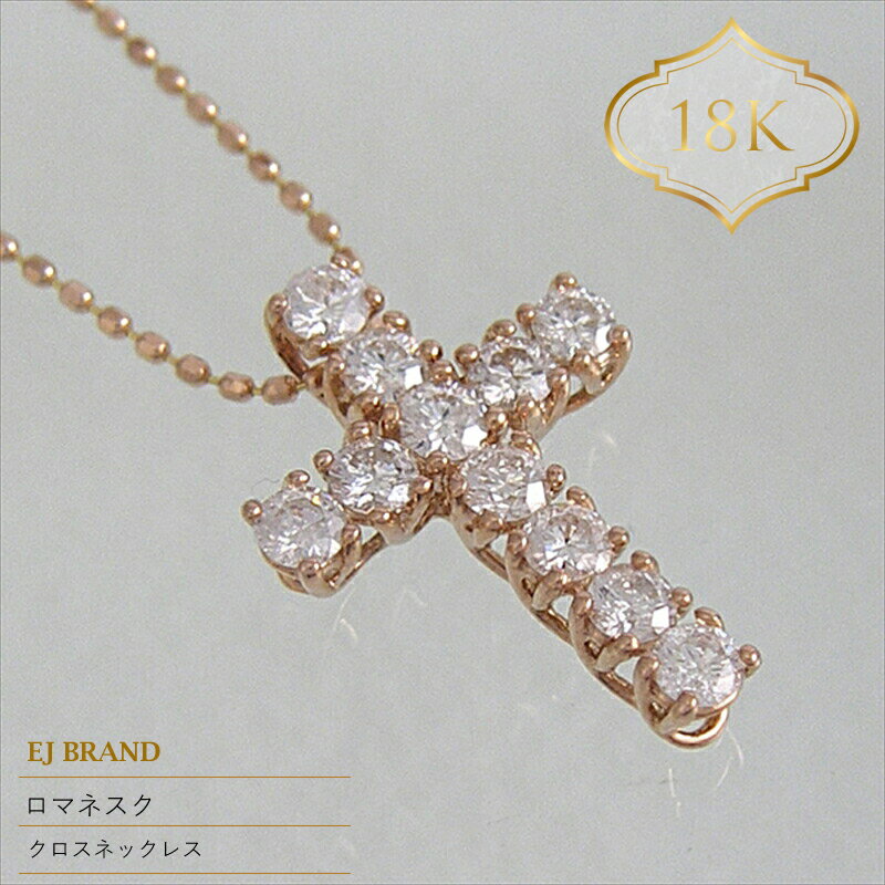 55-9-9 ejブランド『ロマネスク』クロスネックレス　K18PG/ダイヤモンド0.50ct ふるさと納税 クロスネックレス　ダイヤモンド　K18PG おすすめ 山梨県 南アルプス市 送料無料 ALPDL013