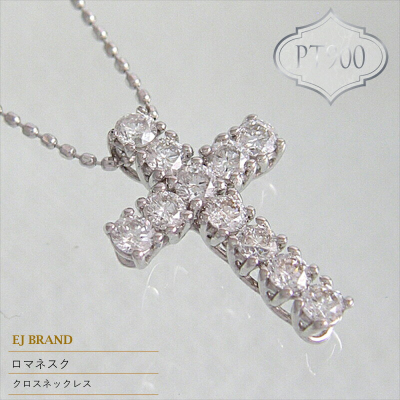 55-9-10 ejブランド『ロマネスク』クロスネックレス　Pt900 /ダイヤモンド0.50ct ふるさと納税 クロスネックレス　Pt900　プラチナ　ダイヤモンド　 おすすめ 山梨県 南アルプス市 送料無料 ALPDL012