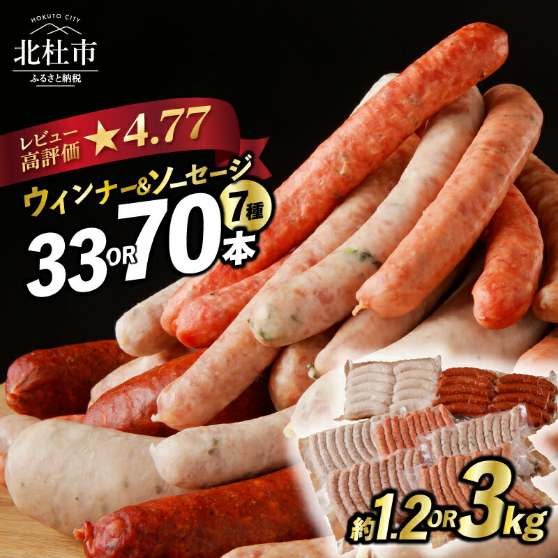 【★4.78高評価】 ウインナー ソーセージ 詰合せ セット 選べる容量 33本 70本 1.2kg 3kg 選べる配送月 7種類 食べ比べ 人気 大容量 業務用 シポラタ チョリソー バーベキュー フランク オールポーク 山梨県 白州 北杜市 送料無料