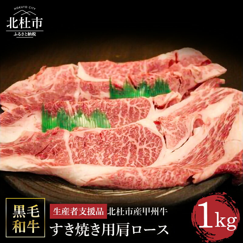 【生産者支援品】 甲州牛 黒毛和牛 肉 肩ロース すき焼き 山梨県 北杜市産 A4・5ランク級 1kg 送料無料