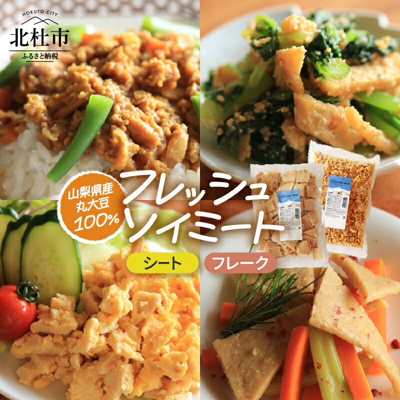 ソイミート 大豆ミート フレッシュ シートタイプ フレークタイプ 1kg×2 金精軒 セット 山梨県産 丸大豆 国産 大豆 ミートフリー ベジタリアン ビーガン 丸大豆100％ 水戻しなし 健康食 菜食 健康志向 肉の代用品 送料無料