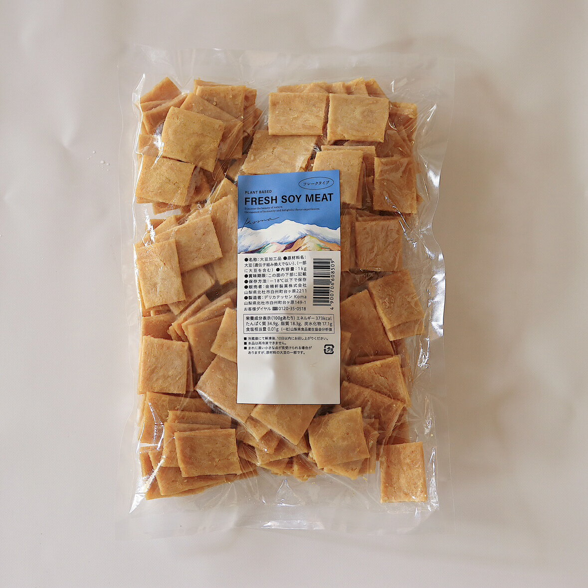 【ふるさと納税】 ソイミート 大豆ミート フレッシュ シートタイプ フレークタイプ 1kg×2 金精軒 セット 山梨県産 丸大豆 国産 大豆 ミートフリー ベジタリアン ビーガン 丸大豆100％ 水戻しなし 健康食 菜食 健康志向 肉の代用品 送料無料 - 画像2