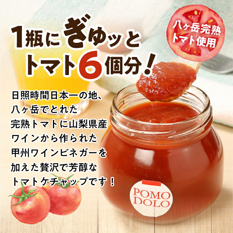 【ふるさと納税】 トマト ケチャップ POMODOLO 八ヶ岳 6本 セット 瓶詰 送料無料 サムネイル2