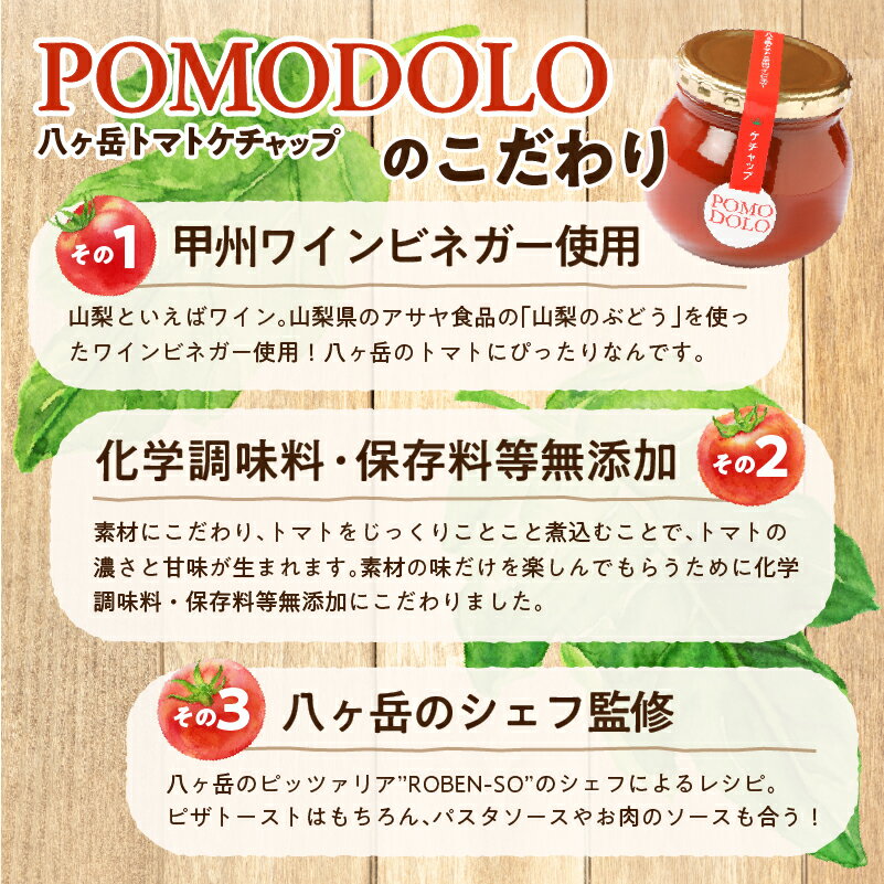 【ふるさと納税】 トマト ケチャップ POMODOLO 八ヶ岳 6本 セット 瓶詰 送料無料 サムネイル3