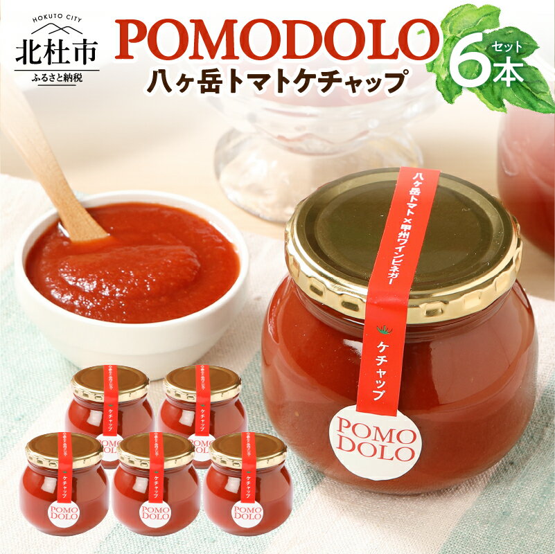 トマト ケチャップ POMODOLO 八ヶ岳 6本 セット 瓶詰 送料無料
