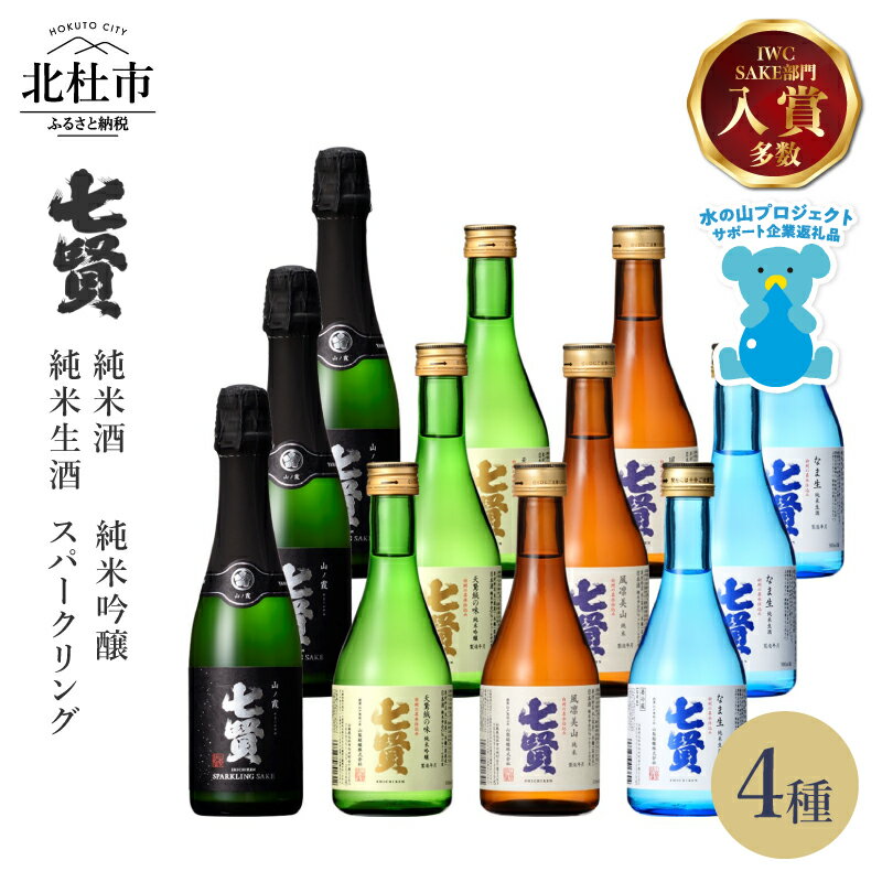 【七賢】 日本酒 スパークリング 飲み比べ 360ml×3本 300ml×9本 計12本 小容量 セット 山ノ霞 天鵞絨（ビロード）の味 風凛美山 なま生 純米吟醸 純米酒 純米生酒 純米 炭酸 ギフト 贈り物 酒 家飲み 贈答 山梨県 北杜市 白州 母の日 父の日 h044