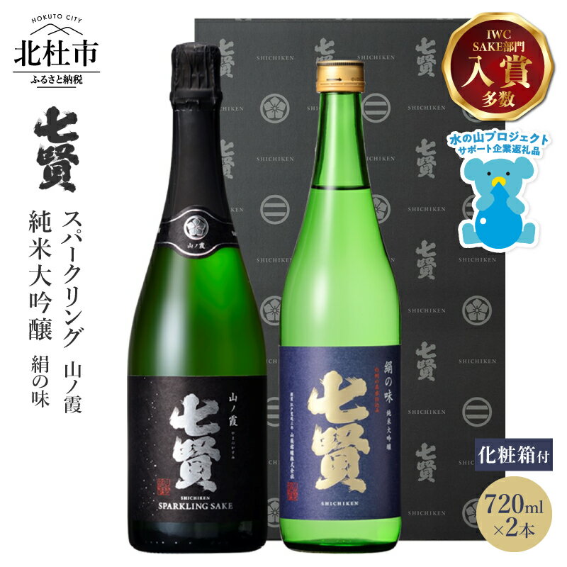 【七賢】 日本酒 スパークリング 飲み比べ 720ml×2本セット 山ノ霞 絹の味 純米大吟醸 純米 炭酸 プレゼント ギフト 贈り物 酒 家飲み セット 贈答 山梨銘醸 山梨県 北杜市 白州 母の日 父の日 送料無料 h044