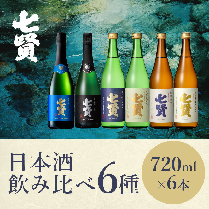 【ふるさと納税】 【七賢】 日本酒 スパークリング 飲み比べ 720ml 6本 セット 空ノ彩 山ノ霞 純米大吟醸 絹の味 天鵞絨 ビロードの味 純米酒 風凛美山 本醸造 甘酸辛苦渋 酒 プレゼント ギフト 贈り物 家飲み 贈答 山梨県 北杜市 白州 母の日 父の日 送料無料 h044 サムネイル3