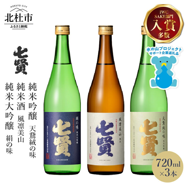 【七賢】 日本酒 飲み比べ 720ml×3本セット 絹の味 天鵞絨の味 風凛美山 純米大吟醸 純米吟醸 純米 ギフト プレゼント 贈答 贈り物 酒 家飲み セット 山梨銘醸 山梨県 北杜市 白州 母の日 父の日 送料無料