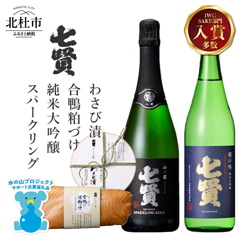 酒 日本酒 地酒 純米大吟醸 純米 スパークリング 炭酸 飲み比べ おつまみ 合鴨 わさび漬け 家飲み セット 北杜の酒蔵 名水 日本名水百選 新日本名水百選 八ヶ岳・南アルプス山麓水系 七賢 絹の味 山ノ霞 720ml ギフト 贈り物 贈答 母の日 父の日 h044