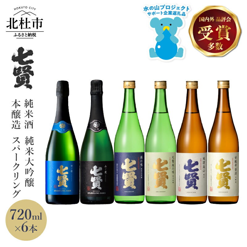 【七賢】 日本酒 スパークリング 飲み比べ 720ml 6本 セット 空ノ彩 山ノ霞 純米大吟醸 絹の味 天鵞絨 ビロードの味 純米酒 風凛美山 本醸造 甘酸辛苦渋 酒 プレゼント ギフト 贈り物 家飲み 贈答 山梨県 北杜市 白州 母の日 父の日 送料無料 h044