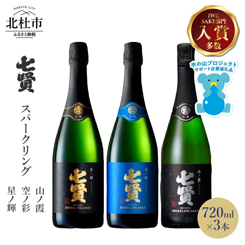 【七賢】 日本酒 スパークリング 飲み比べ 720ml×3本セット 星ノ輝 空ノ彩 山ノ霞 酒 炭酸 家飲み セット 山梨県 北杜市 白州 母の日 父の日 送料無料 h044