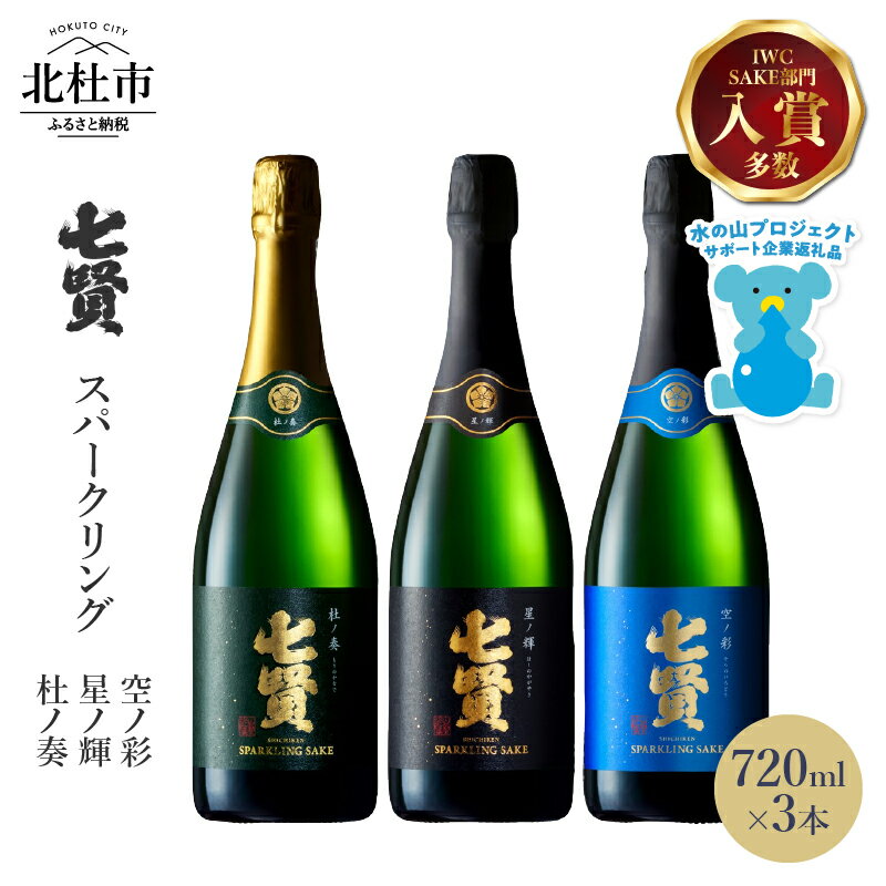 【七賢】 日本酒 高級 スパークリング 飲み比べ 720ml×3本セット 星ノ輝 杜ノ奏 空ノ彩 炭酸 酒 家飲み セット 山梨県 北杜市 白州 送料無料 h044