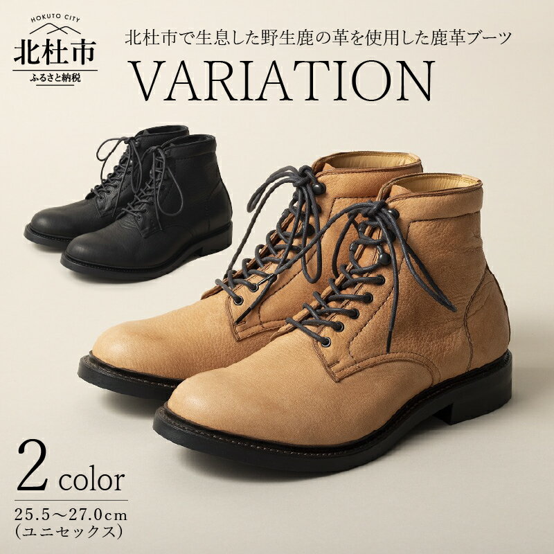 ブーツ ドレスブーツ 鹿革 ブラック ブラウン 2色 野生鹿革 純国産 BK BR メンズ レディース ユニセックス ファッション VARIATION Goodyear Welted製法 送料無料