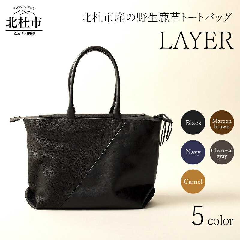 バッグ トートバッグ 鹿革トートバッグ レザートート LAYER 選べるカラー ブラック ネイビー キャメル マルーンブラウン チャコールグレー 5色 野生鹿革 鹿革 レザー 切り替えデザイン 北杜市 国産 送料無料
