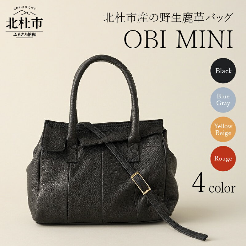 バッグ レザーバッグ 鹿革バッグ レディースバッグ OBI MINI 選べるカラー ブラック ブルーグレイ イエローベージュ ルージュ 4色 フラップ ショルダーストラップ 鞄 野生鹿革 鹿革 アップサイクルレザー レザー モチーフ 帯 北杜市 国産 送料無料