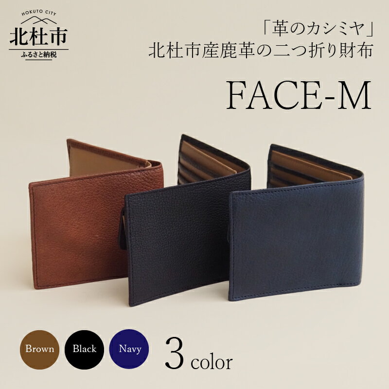 財布 ウォレット サイフ 鹿革 レザー財布 2つ折り 野生鹿革 FACE-M 選べるカラー ブラック ブラウン ネイビー 3色 革のカシミヤ ヴィンテージソフトレザー アップサイクルレザー レザー 北杜市 国産 送料無料