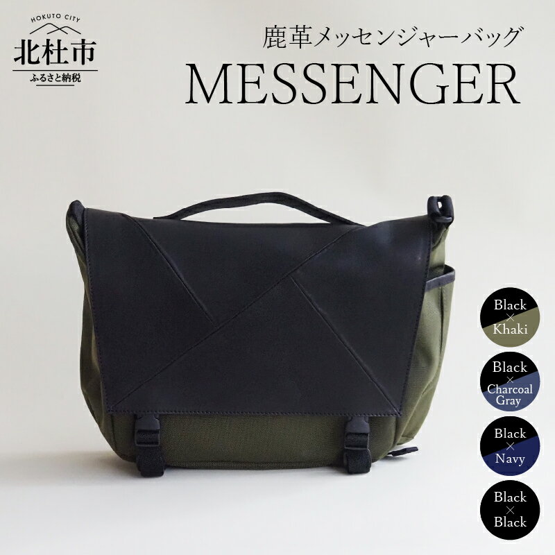 バッグ 鹿革 メッセンジャーバッグ レザー MESSENGER 選べる カラー ブラック×カーキ ブラック×ブラック チャコールグレー×ブラック ネイビー×ブラック ジェンダーレス 男女兼用 アップサイクル ショルダーバッグ サイドポケット付 かばん 送料無料