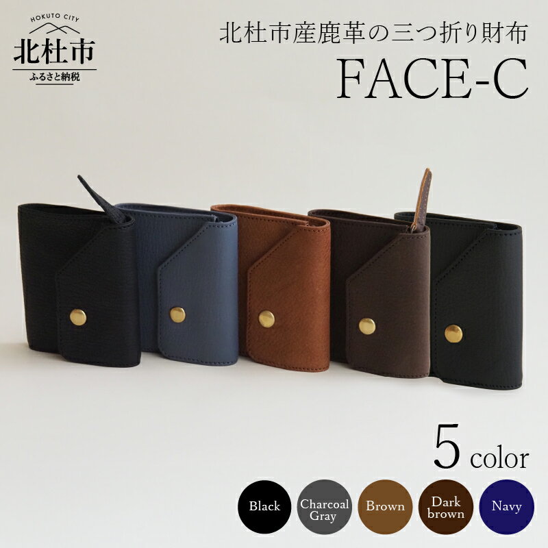 財布 三つ折り財布 サイフ 鹿革 軽量 野生鹿革 FACE-C 選べるカラー ブラウン ブラック ネイビー チャコールグレー ダークブラウン 革のカシミヤ ヴィンテージソフトレザー アップサイクルレザー レザー ミニマムデザイン 北杜市 国産 送料無料