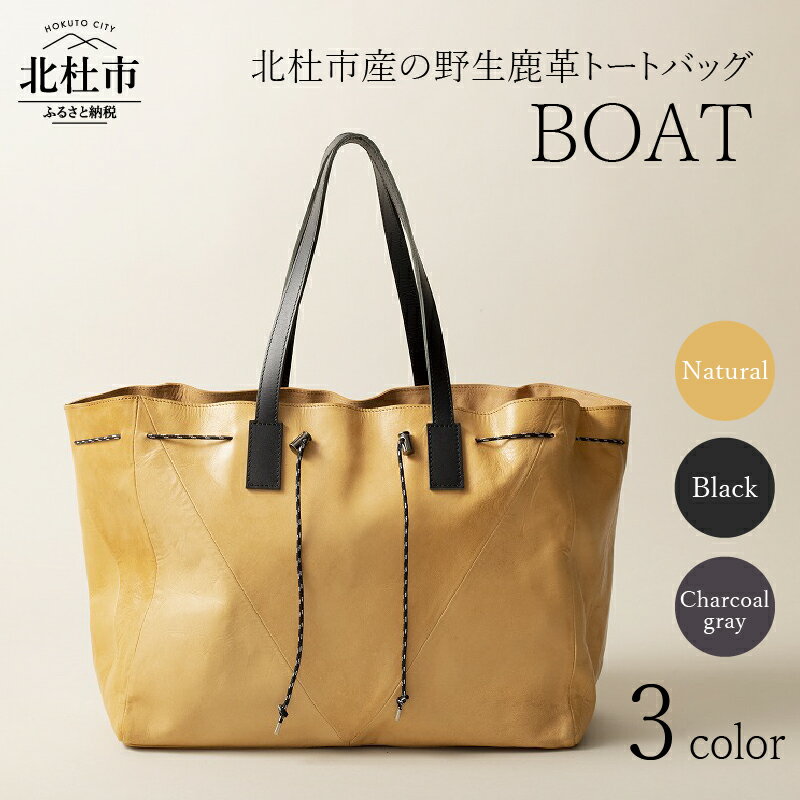 トートバッグ 鹿革トート バッグ ハードレザー BOAT 選べるカラー ナチュラル ブラック チャコールグレー 3色 鞄 野生鹿革 鹿革 レザー デザイン 舟形 ショートトリップ アウトドア タウンユース 北杜市 国産 送料無料