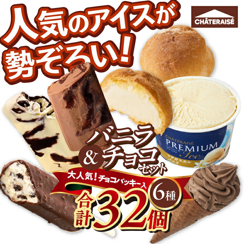 【ふるさと納税】 ★高評価 シャトレーゼ アイス バニラアイス チョコアイス バニラ チョコ 食べ比べ チョコバッキー CHATERAISE PREMIUM ふっくらシューアイス ショコラソフト クッキー&クランチバー 詰め合わせ セット デザート 北杜市 h028 サムネイル2