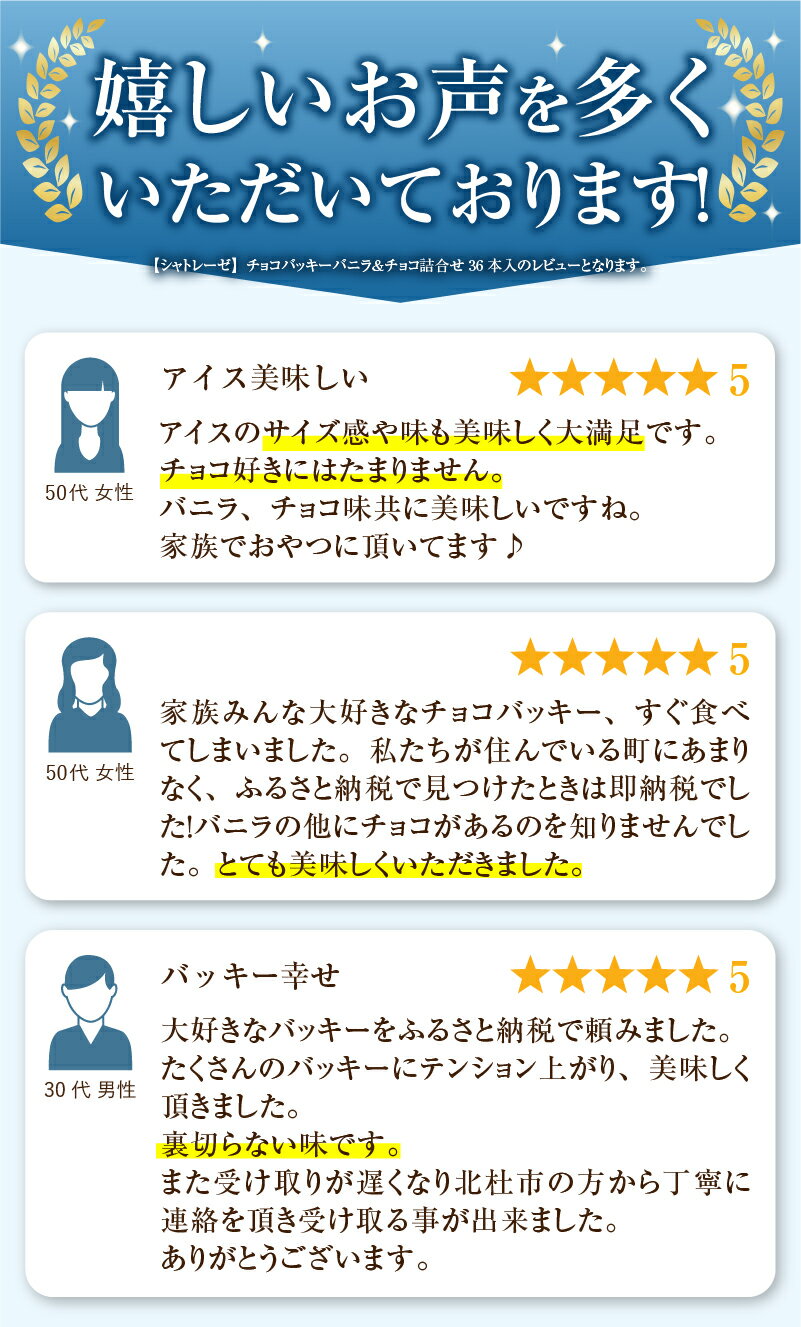 【ふるさと納税】 ★高評価 シャトレーゼ アイス チョコバッキー 選べる種類 バニラ＆チョコ バニラ チョコ 選べる本数 12本 24本 36本 高評価 詰め合わせ 2種類 セット チョコ好き デザート おすすめ 人気 山梨県 北杜市 送料無料 h028 サムネイル3