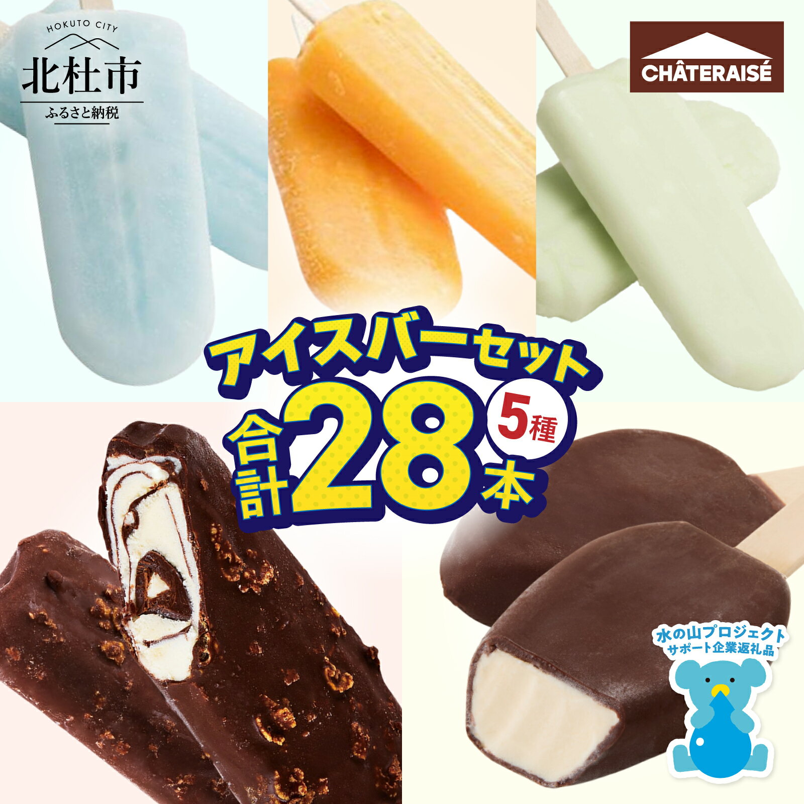 【坂上＆指原のつぶれない店】で紹介！ シャトレーゼ チョコバッキー カジゴン入り アイス アイスバー 5種 セット 詰め合わせ 28本 食べ比べ バニラ チョコ 有名店 北海道 アイスクリーム 人気 スイーツ ギフト 山梨県 北杜市 送料無料 10000円 以内 h028