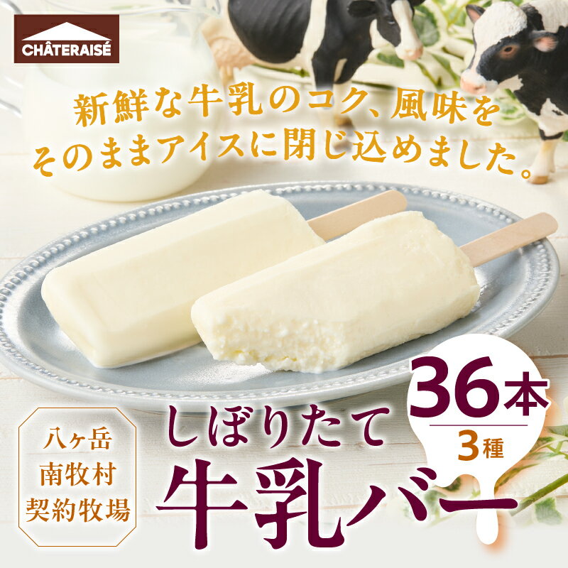 【ふるさと納税】 【シャトレーゼ】 しぼりたて 牛乳バー セット 3種 36本 食べ比べ 詰め合わせ ミルク 珈琲 苺 八ヶ岳 南牧村 牧場 牛乳 アイス アイスバー おすすめ 人気 スイーツ ギフト 贈答 贈り物 山梨県 北杜市 送料無料 15000円 以内 h028 - 画像2