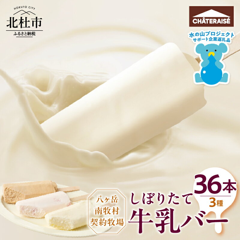 【シャトレーゼ】 しぼりたて 牛乳バー セット 3種 36本 食べ比べ 詰め合わせ ミルク 珈琲 苺 八ヶ岳 南牧村 牧場 牛乳 アイス アイスバー おすすめ 人気 スイーツ ギフト 贈答 贈り物 山梨県 北杜市 送料無料 15000円 以内 h028
