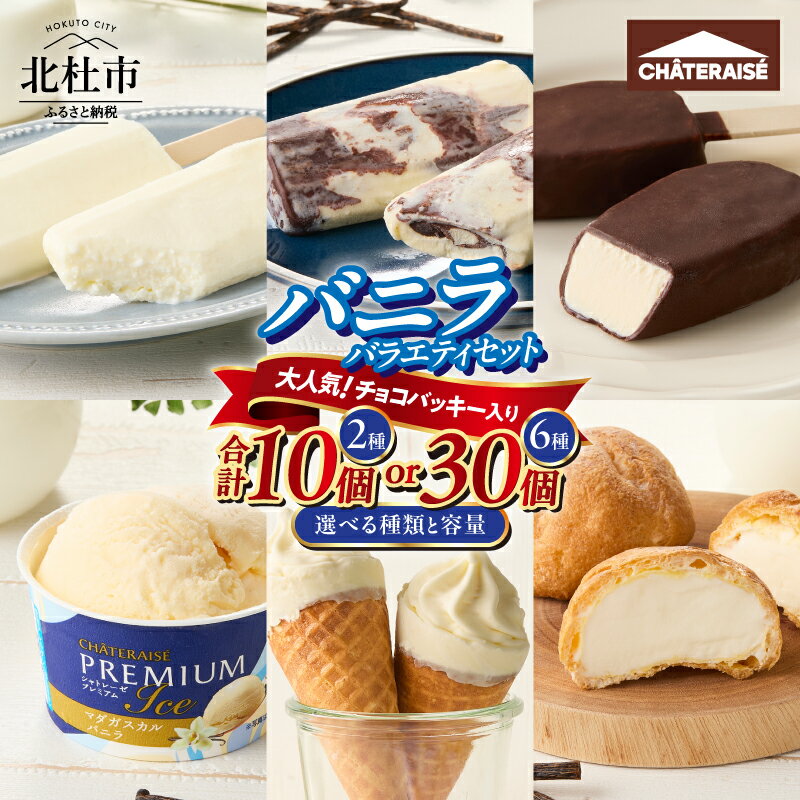 【坂上＆指原のつぶれない店】で紹介！ シャトレーゼ 選べる種類 容量 2種10個 6種30個 チョコバッキー バニラ アイス 食べ比べ カップ アイスクリーム 北海道 有名店 詰め合せ セット 人気 大量 ギフト デザート 山梨県 北杜市 送料無料 15000円 以内 h028