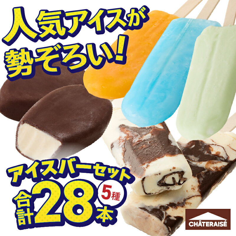 【ふるさと納税】 ★高評価 アイス チョコバッキー アイスバー 5種 セット 詰め合わせ 28本 シャトレーゼ 食べ比べ アイス バニラ アイスキャンディー ソーダ 温州みかんバー ラムネ ピュルテ おすすめ 人気 スイーツ ギフト 山梨県 北杜市 h028 サムネイル2