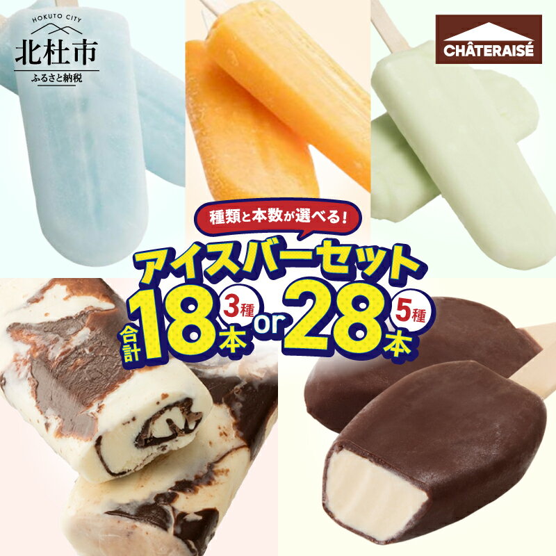 【坂上＆指原のつぶれない店】で紹介！ シャトレーゼ チョコバッキー バニラ アイスバー 詰め合わせ 選べる種類 本数 3種18本 5種28本 セット 食べ比べ 有名店 北海道 アイスクリーム 人気 スイーツ ギフト 山梨県 北杜市 送料無料 10000円 以内 h028