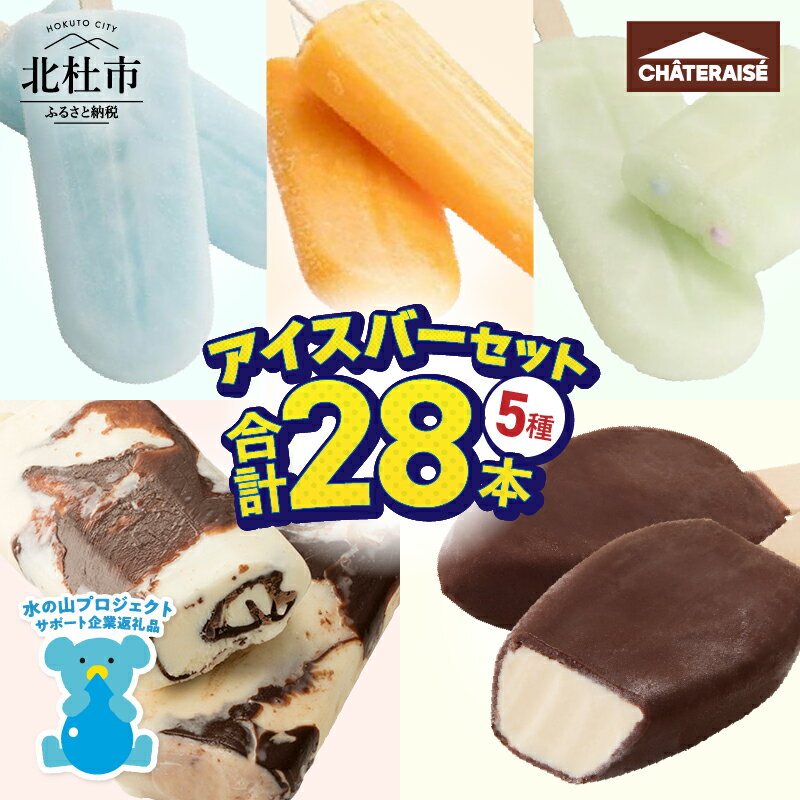 ★高評価 アイス チョコバッキー アイスバー 5種 セット 詰め合わせ 28本 シャトレーゼ 食べ比べ アイス バニラ アイスキャンディー ソーダ 温州みかんバー ラムネ ピュルテ おすすめ 人気 スイーツ ギフト 山梨県 北杜市 h028