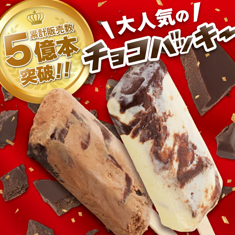 【ふるさと納税】 ★高評価 アイス チョコバッキー アイスバー 5種 セット 詰め合わせ 28本 シャトレーゼ 食べ比べ アイス バニラ アイスキャンディー ソーダ 温州みかんバー ラムネ ピュルテ おすすめ 人気 スイーツ ギフト 山梨県 北杜市 h028 サムネイル3