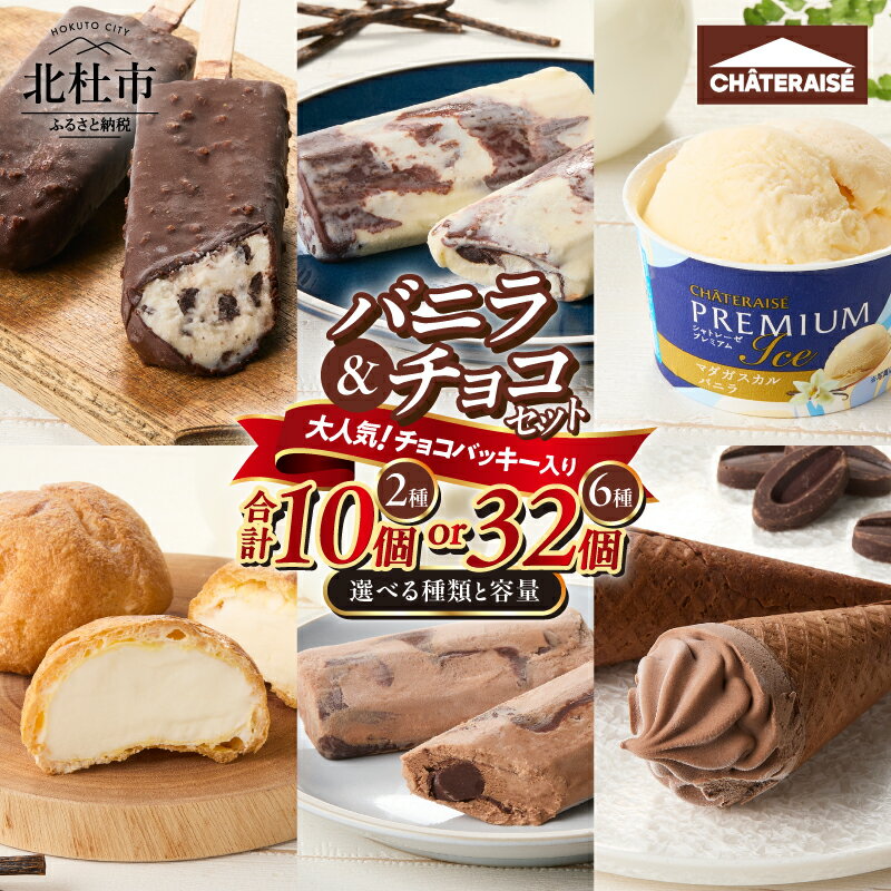 【坂上＆指原のつぶれない店】で紹介！ シャトレーゼ チョコバッキー アイス バニラ チョコ 食べ比べ セット 選べる種類 容量 2種10個 6種32個 詰め合わせ 大量 有名店 人気 ギフト スイーツ 高評価 北杜市 送料無料 10000円 15000円 以内 h028