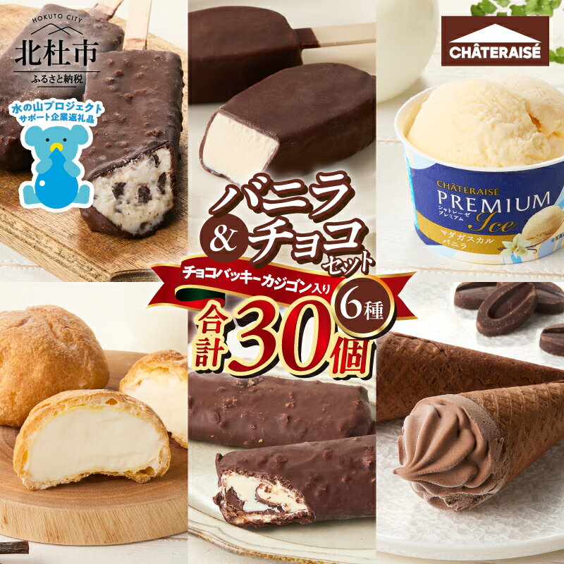 【坂上＆指原のつぶれない店】で紹介！ シャトレーゼ チョコバッキー カジゴン入り アイス バニラ チョコ 食べ比べ 北海道 カップ アイスクリーム 高評価 詰め合わせ セット 大量 有名店 人気 ギフト スイーツ デザート 北杜市 送料無料 15000円 以内 h028