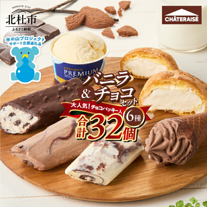 ★高評価 シャトレーゼ アイス バニラアイス チョコアイス バニラ チョコ 食べ比べ チョコバッキー CHATERAISE PREMIUM ふっくらシューアイス ショコラソフト クッキー&クランチバー 詰め合わせ セット デザート 北杜市 h028